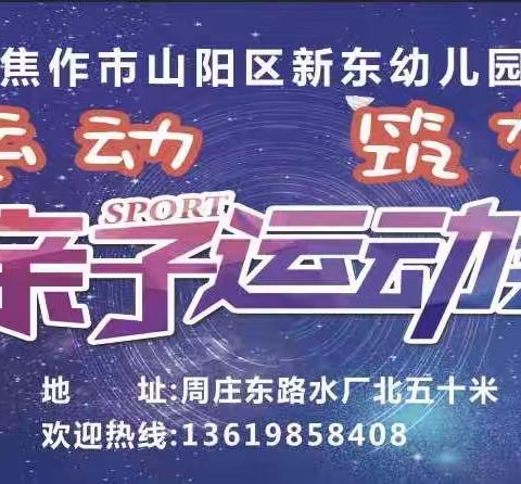 新东幼儿园“庆六一”《悦享运动，筑梦航天》——亲子活动邀请函💌