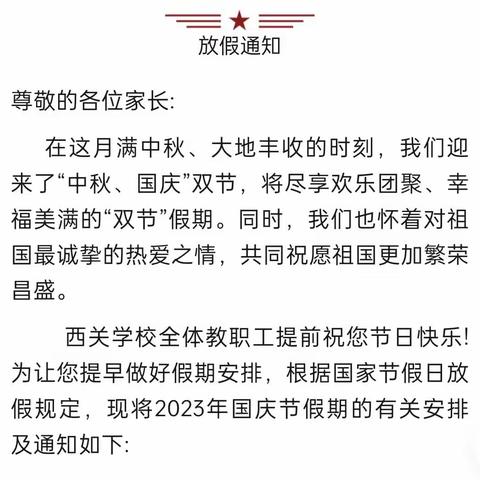 西关学校国庆节放假通知及安全提醒