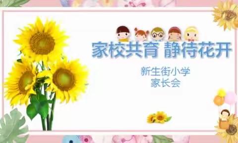 家校共育 静待花开——新生街小学五年级家长会