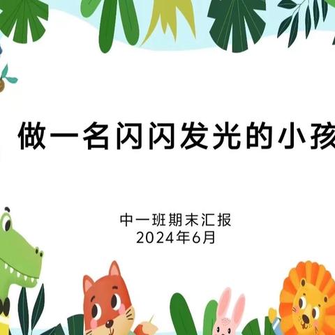 中一班期末汇报—— 做一名闪闪发光的小孩