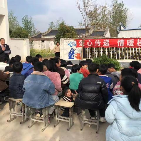 谢集小学“爱心传递 情暖校园”暨周末安全提醒