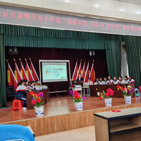 抚远市前哨学校小学部第四届“强国有我 习诗书 养性情”诗词大会