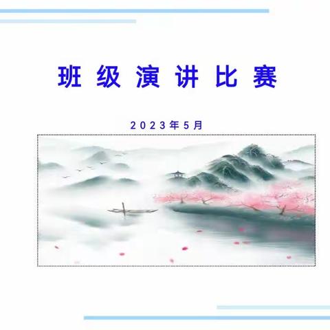 班级演讲，倾听那些真情演绎。