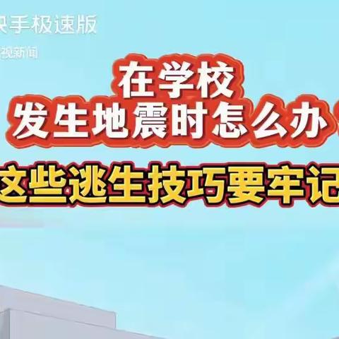 安兴镇张楼小学“开学第一课”防震演练活动