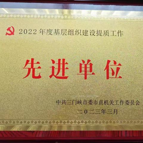 市林业局被授予2022年度基层组织建设提质工作先进单位