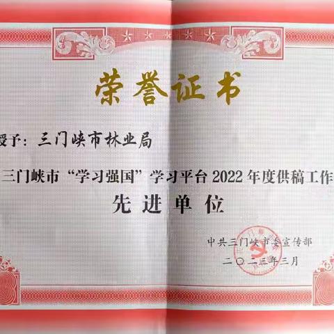 市林业局被授予2022年度“学习强国”先进供稿单位