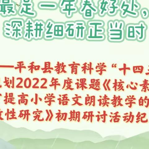 平和县第四实验小学县级课题《核心素养下提高小学语文朗读教学的有效性研究》初期研讨活动纪实