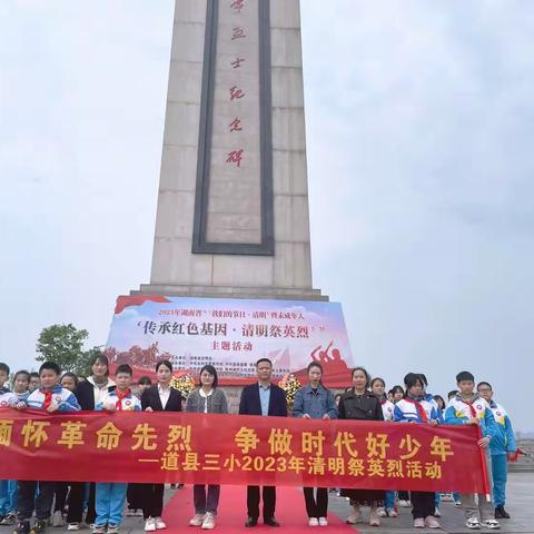 道县第三小学清明祭英烈活动