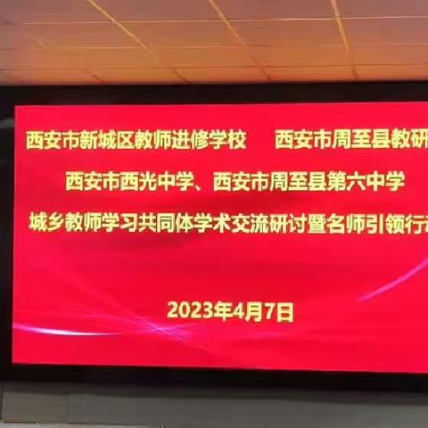 周至中学参加西安市城乡教师学习共同体学术交流研讨暨名师引领行动