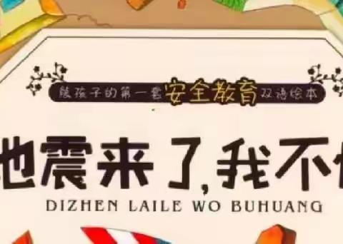 赞华幼儿园防震安全应急演练