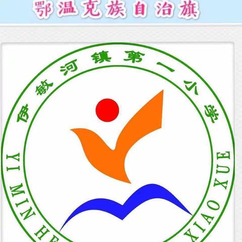 内蒙古呼伦贝尔市鄂温克族自治旗伊敏河镇第一小学四年三班：家长课程《让孩子健康成长的三个锦囊》