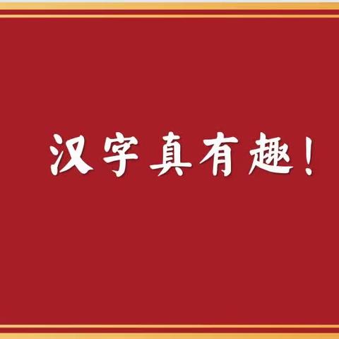 【养正教学+双减】“汉字真有趣”——五六班语文综合实践活动