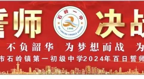 2025年石岭一中中考誓师动员大会
