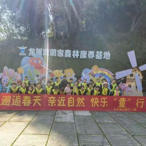 春光灿烂时，出游探春“趣——玉兰幼儿园大二班春游记