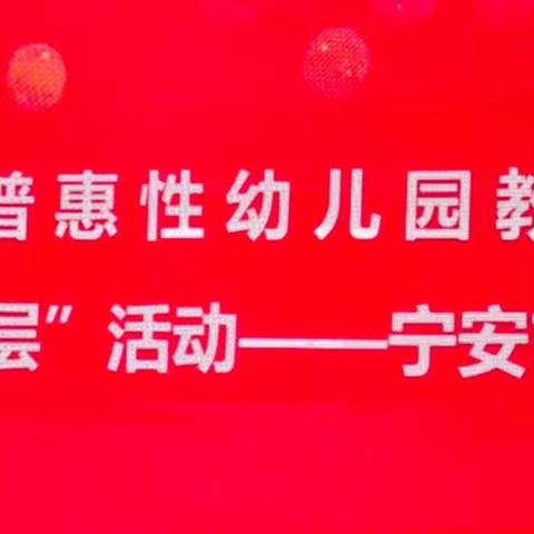 牡丹江市普惠性幼儿园教师培训送陪到基层活动—宁安专场