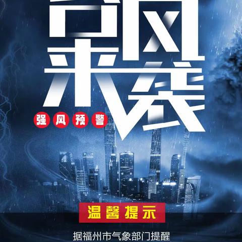 耶鲁金辉枫尚幼儿园防台风、防汛、防暴雨致家长一封信