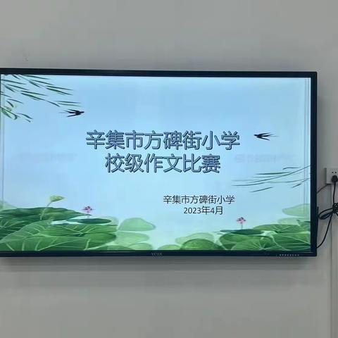 妙笔生花抒情怀    笔墨书香满校园——辛集市方碑街小学作文比赛