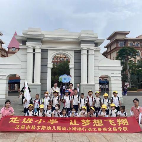 2023年学前教育宣传月（二）—走进清华附中文昌学校——文昌市希尔斯幼儿园