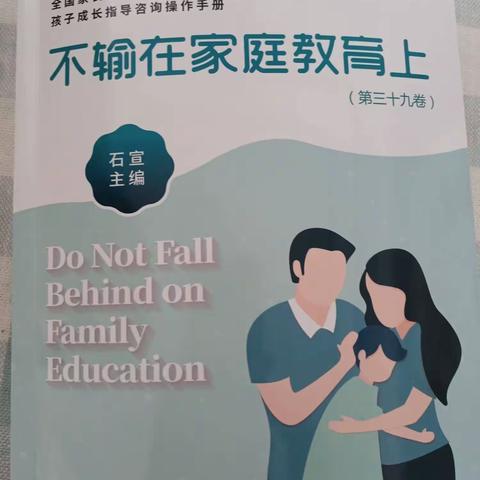 阳谷县博济桥街道第一小学二年级七班读《不输在家庭教育上》第5个专题——《父爱母爱》