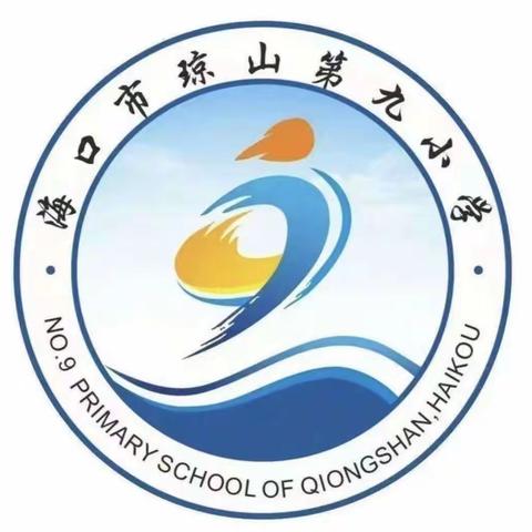 家校齐育  安全共守———海口市琼山第九小学“护苗行动”安全教育主题家长会