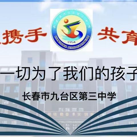 借冬日之暖  赴美好之约 ——九台区第三中学九年级家长会活动