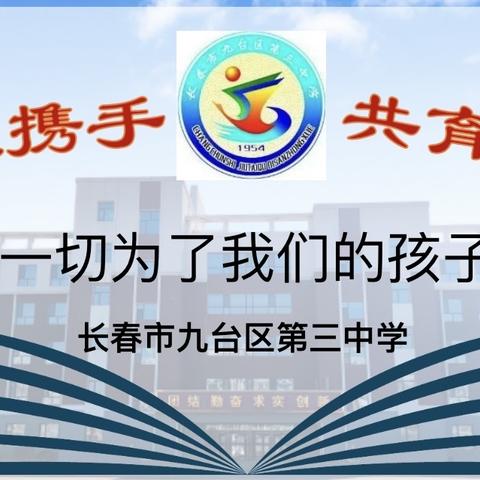 家校携手 共育成长 ——九台区第三中学八年级家长会活动