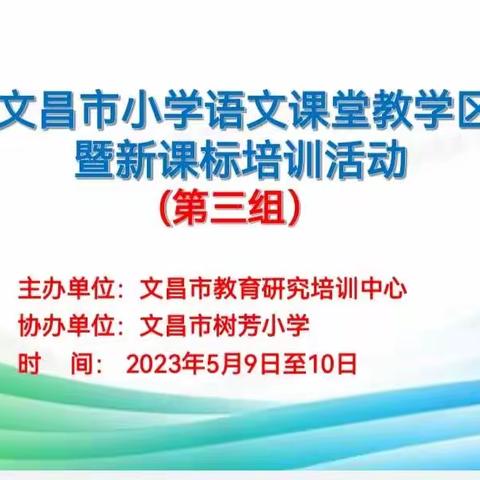 秀技能水平 展师者风采 ——记2023 年文昌市小学语文课堂教学区域评比暨新课标培训活动（第三组）