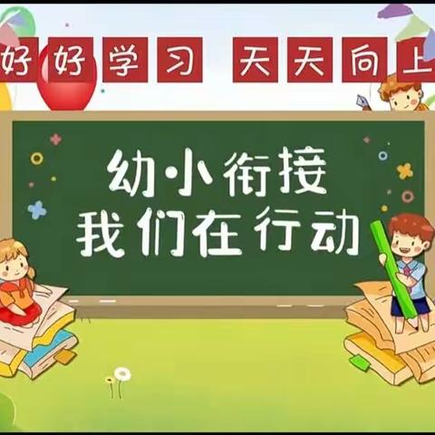 幼小衔接见花开      科学衔接见未来——甘南州幼儿园大班幼小衔接系列活动