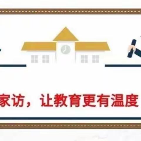 “心的交流，爱的传递”家访活动我们在路上……