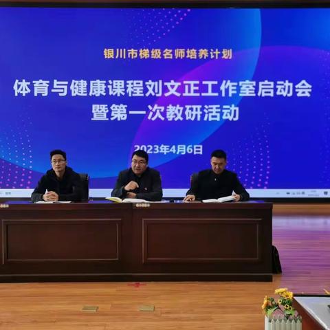 名师导行       抱团取暖——银川市刘文正体育学科工作室启动会暨说课教学研讨活动