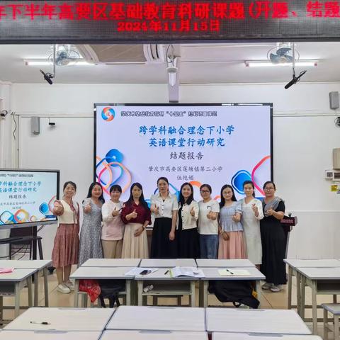 课题结题展成果，专家引领促成长——“跨学科融合理念下小学英语课堂行动研究”结题报告活动