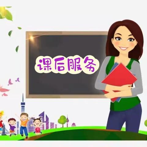 叶邑镇毛庄小学:落实双减促成长，课后服务展风采😇