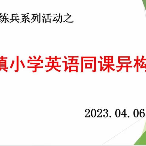 同课展风采 异构妙课堂---旧州镇举行小学英语“同课异构”活动