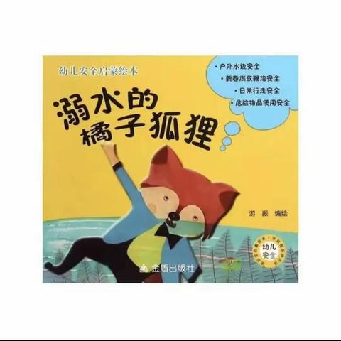 “绘本润童年，阅见美好” 第 84期绘本故事分享《溺水的橘子狐狸》（老师讲故事）