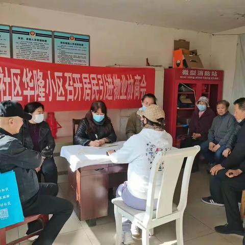 长青社区华隆小区召开居民引进物业协商会