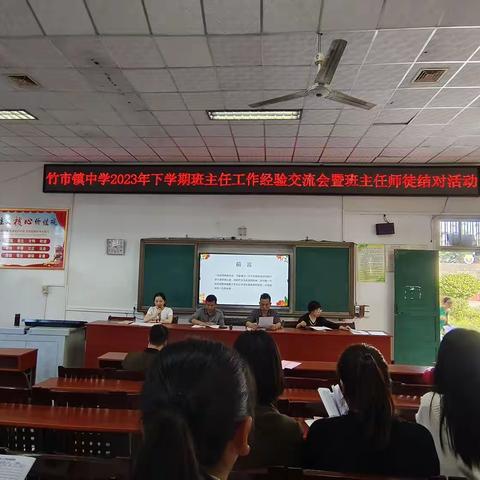 竹市镇中学开展2023年下学期班主任工作经验交流会暨班主任师徒结对活动