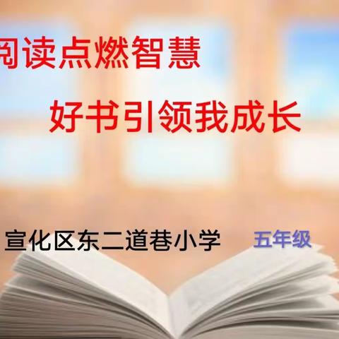 悦见书香 • 春暖花开                 ——东二道巷小学五年级读书分享活动