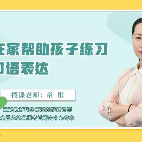 伊敏河镇第一小学四年一班家长三宽学习《如何在家帮助孩子练习英语口语表达》