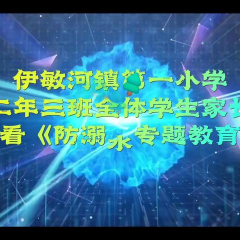 伊敏河镇第一小学二年三班全体学生家长学习《防溺水专题教育》