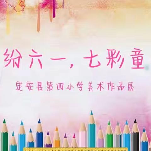 “缤纷六一，七彩童年”——定安县第四小学2023年庆“六一儿童节”美术作品展