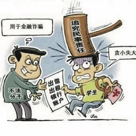 出租、出借、出售银行账户警示案例（一）