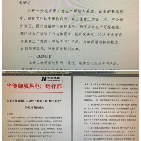 聊城热电运行部持续开展《新老互联，携手共进》与《常态化现场考问》活动