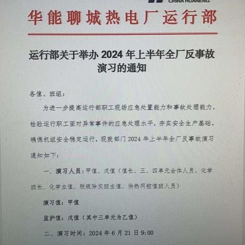 立足实战，未雨绸缪—聊热运行部2024上半年全厂反事故演习