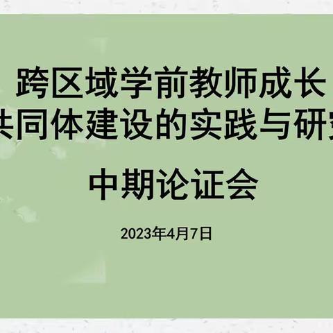 “中期汇报展成果  专家引领促提升”—《跨区域学前教师成长共同体建设的实践与研究》课题中期论证会记实