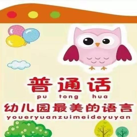 童语诵同音·共讲普通话——纪台镇吕家幼儿园普通话大赛邀请函