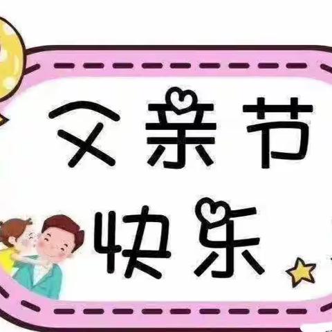 “温暖父亲节·浓浓亲子情” ------贾家店农场中心幼儿园父亲节美篇