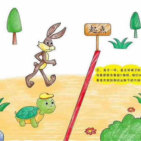 《龟兔赛跑新编》