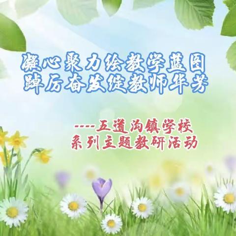凝心聚力绘教学蓝图 踔厉奋发绽教师华芳——五道沟镇学校系列主题教研活动