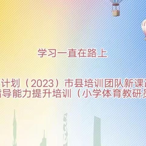学习一直在路上——国培计划（2023）-市县培训团队新课改教学指导能力提升培训（小学体育教研员）（第一期成果展示）