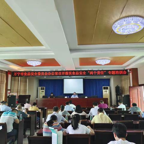 万宁市食品安全委员会办公室召开落实食品安全“两个责任”专题培训会